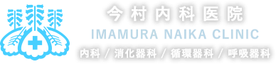 今村内科医院