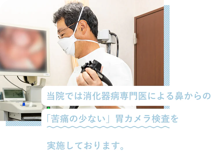 当院では鎮静剤を使用した「苦痛の少ない」胃カメラ検査を実施しております。